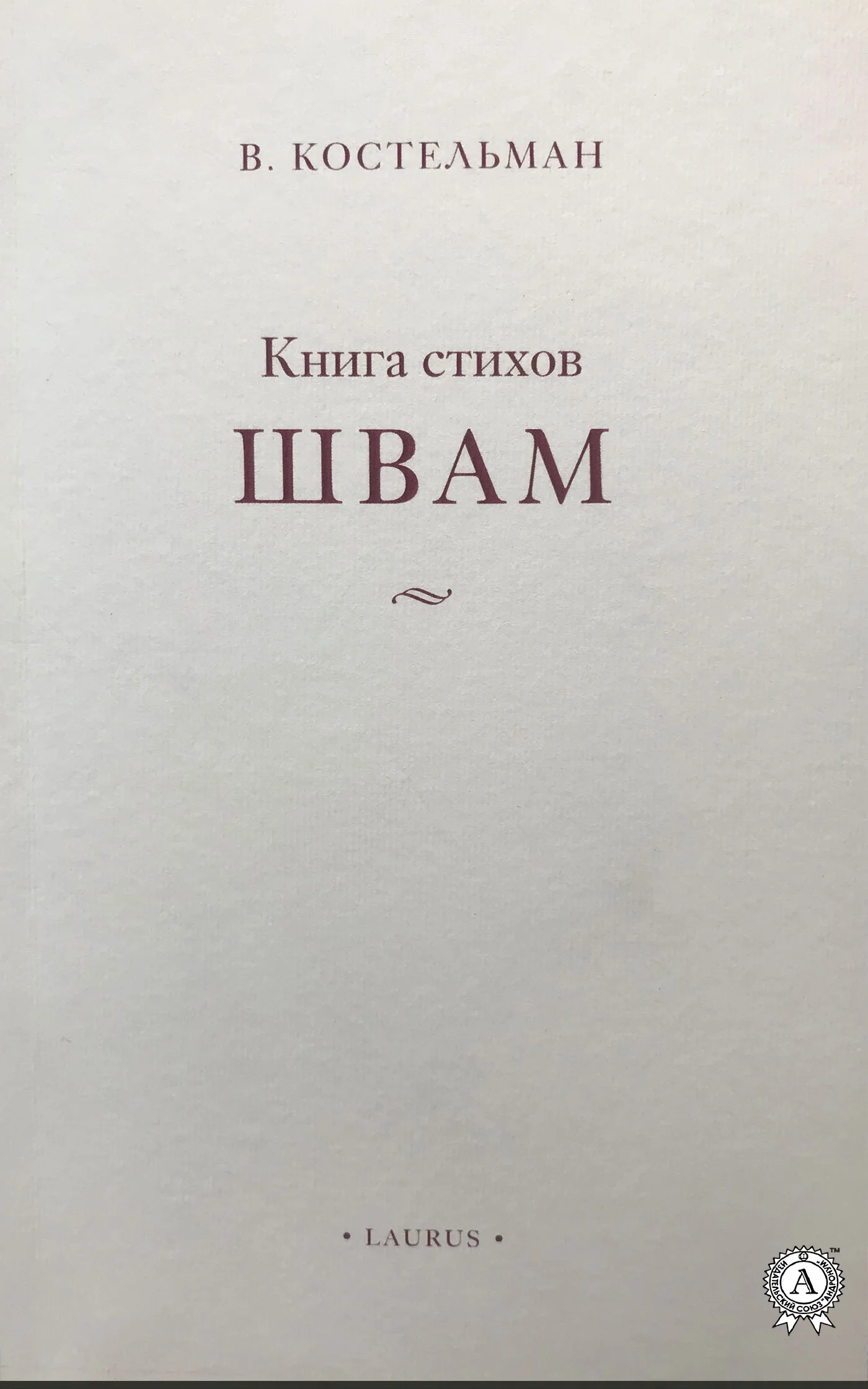 Обложка Швам