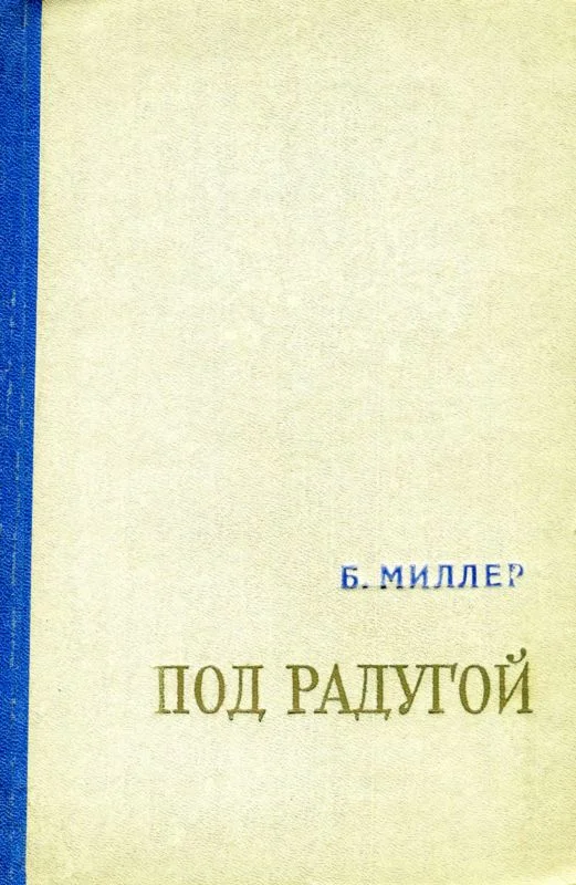 Обложка Под радугой (сборник)