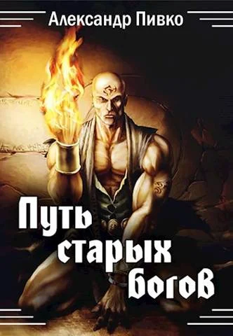 Обложка Путь Старых Богов