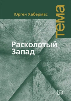 Обложка Расколотый Запад