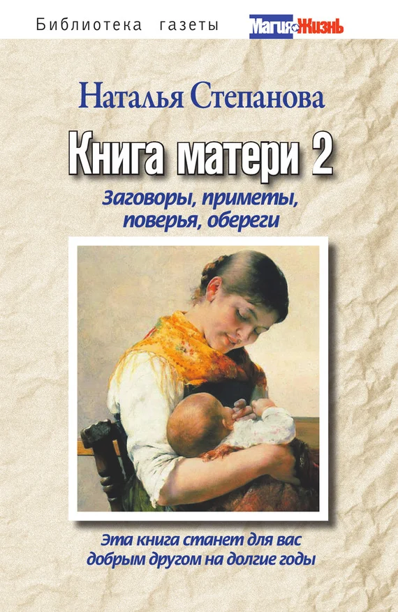 Обложка Книга матери-2. Заговоры, приметы, поверья, обереги