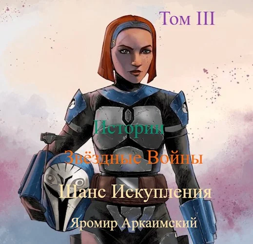 Обложка Шанс Искупления. Звёздные Войны. Истории. Том III. Судьбы (12 ДБЯ)