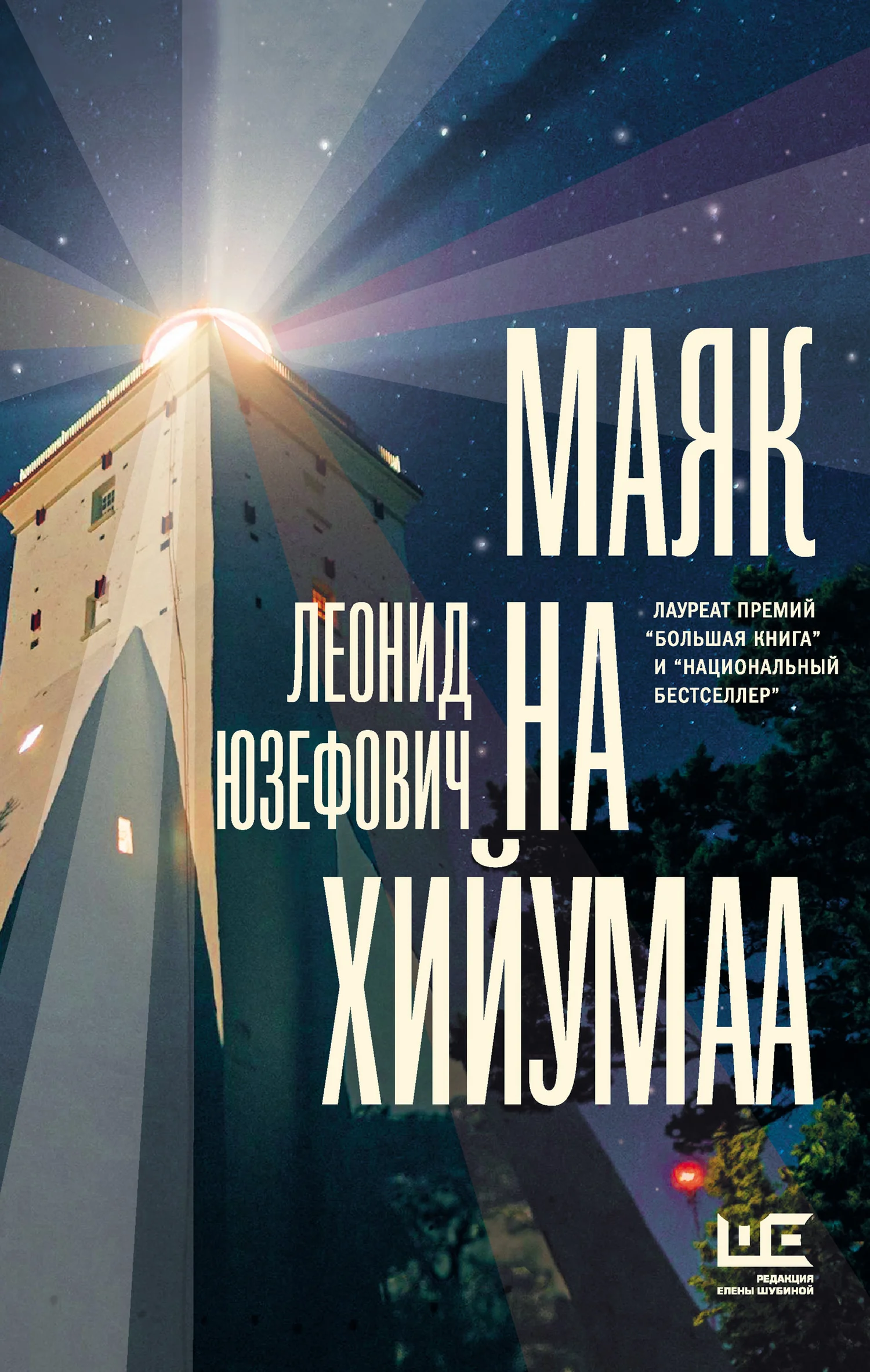 Обложка Маяк на Хийумаа