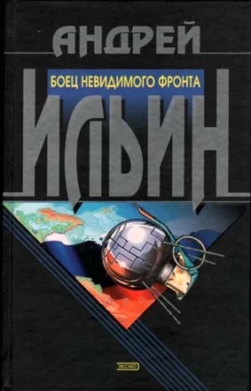 Обложка Боец невидимого фронта