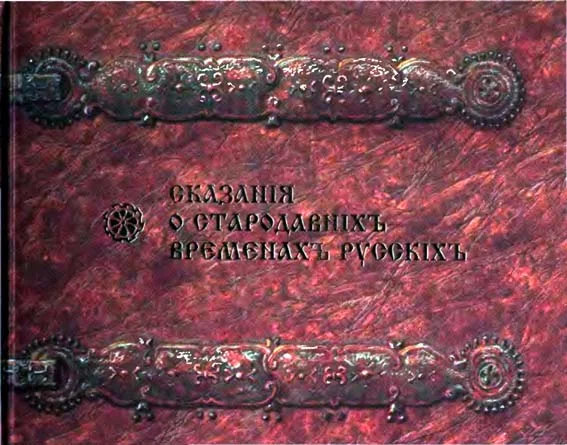 Обложка Сказания о стародавних временах русских