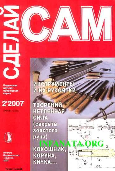 Обложка Инструменты и их рукоятки. Кокошник, коруна, кичка... ("Сделай сам" №2∙2007)