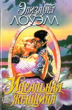 Обложка Идеальная женщина