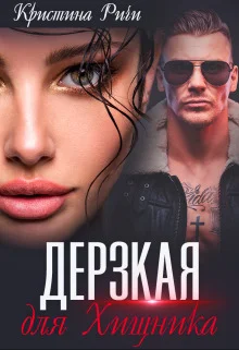 Обложка Дерзкая для Хищника (СИ)
