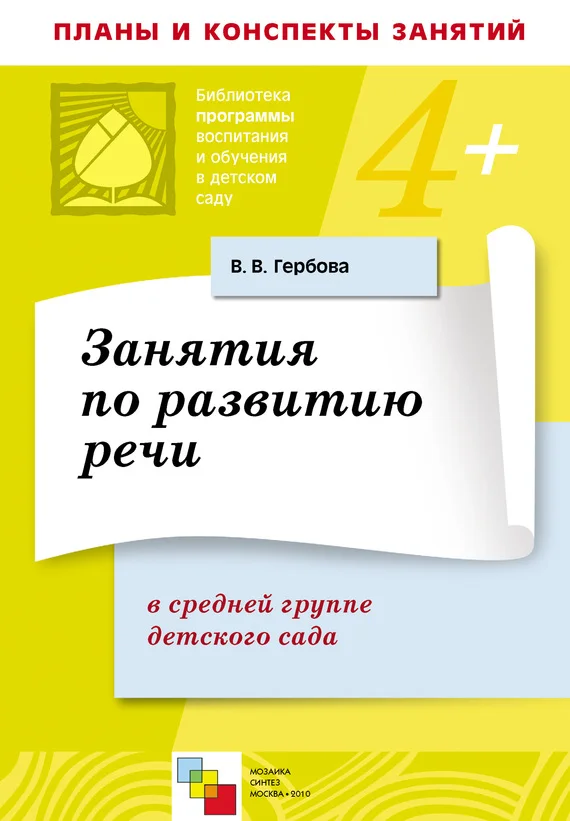 Обложка Занятия по развитию речи в средней группе детского сада. Планы занятий