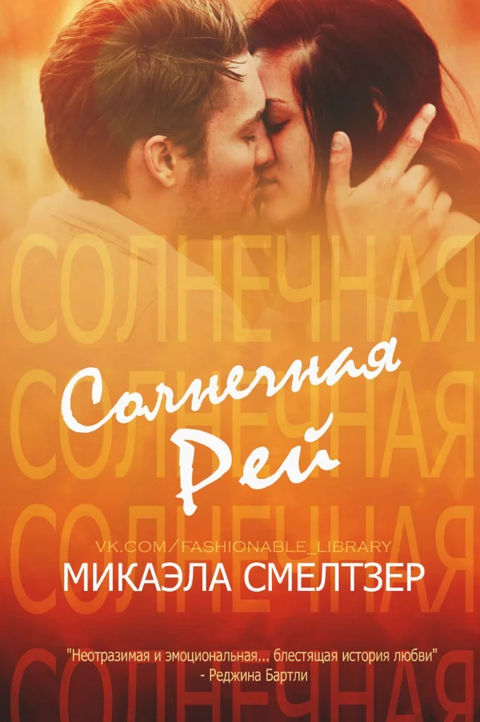 Обложка Солнечная Рей