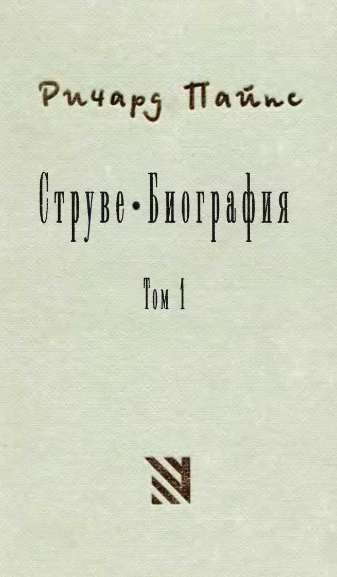 Обложка Струве: левый либерал 1870-1905. Том 1