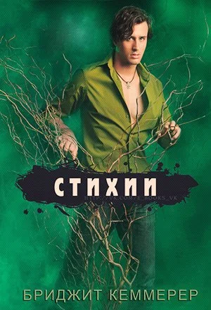 Обложка Стихии