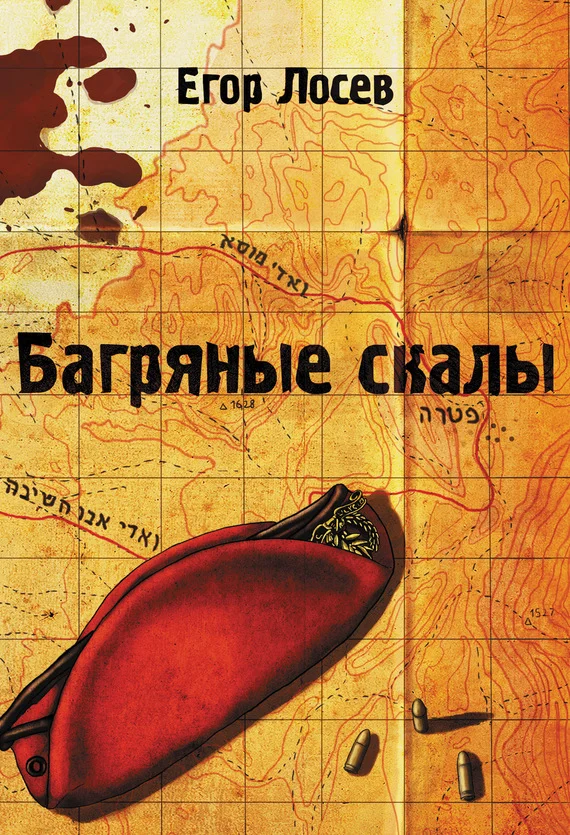 Обложка Багряные скалы