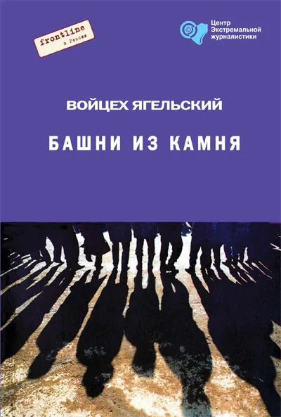 Обложка Башни из камня