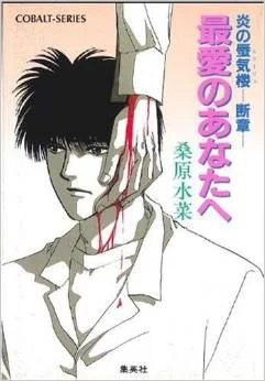 Обложка Тебе, моя единственная любовь