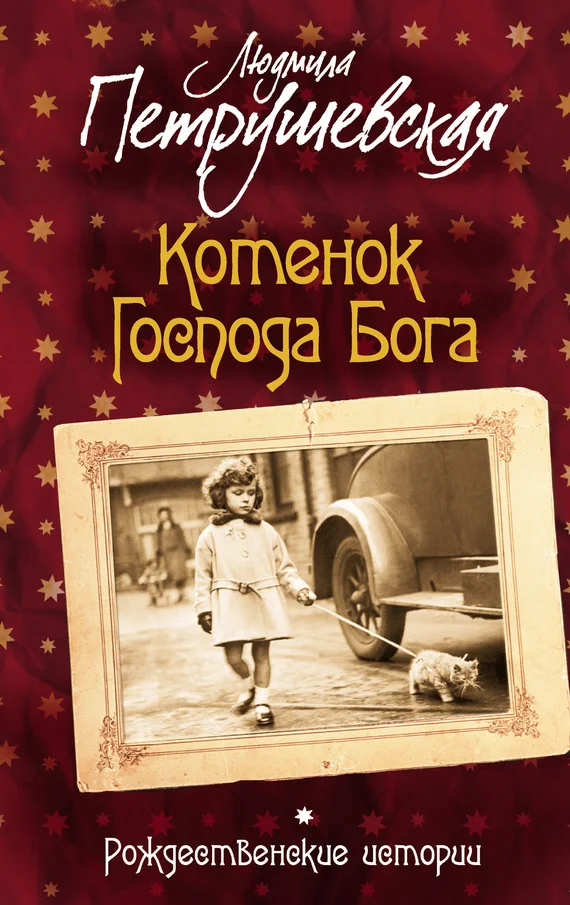 Обложка Котенок Господа Бога. Рождественские истории (сборник)