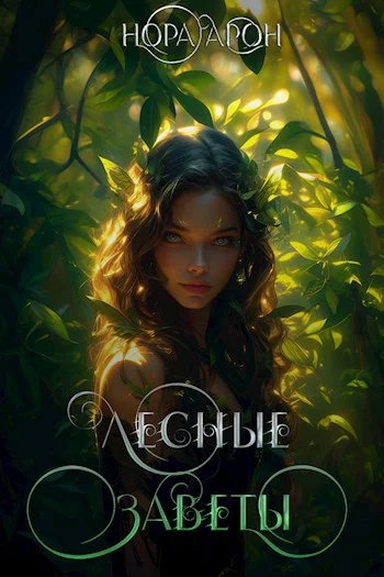 Обложка Лесные заветы