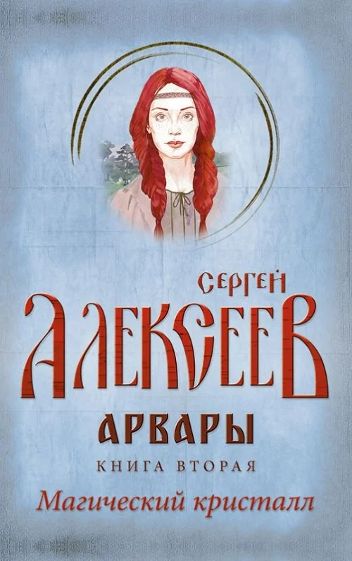 Обложка Арвары. Книга 2. Магический кристалл