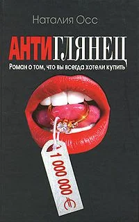 Обложка Антиглянец