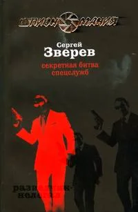 Обложка Секретная битва спецслужб