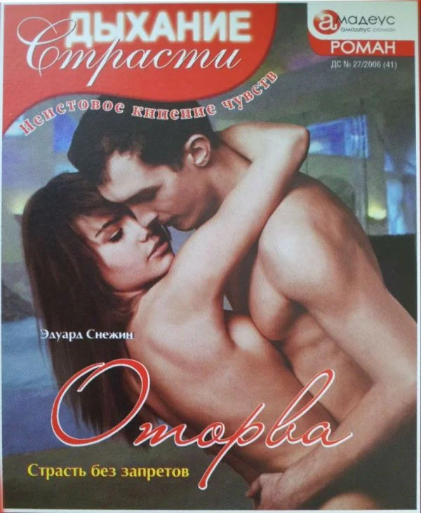 Обложка Оторва: Страсть без запретов