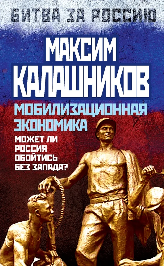 Обложка Мобилизационная экономика. Может ли Россия обойтись без Запада?