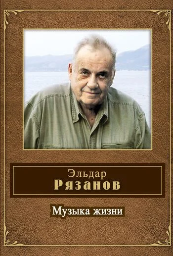 Обложка Музыка жизни (стихотворения)