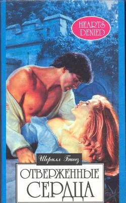 Обложка Отверженные сердца