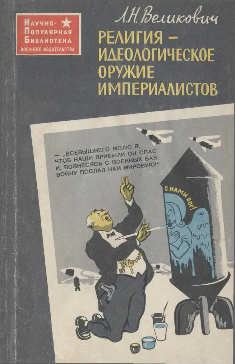 Обложка Религия - идеологическое оружие империалистов
