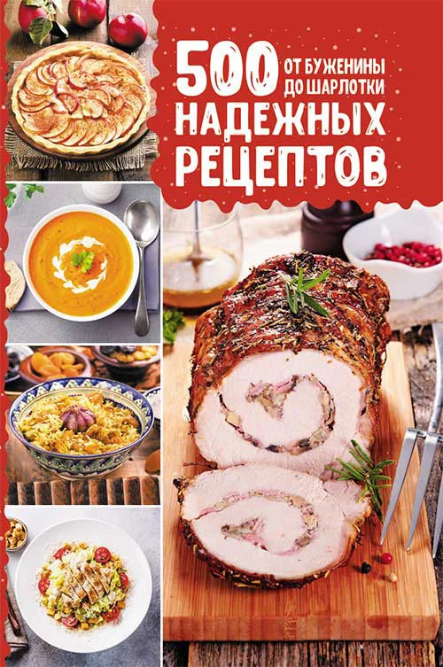 Обложка 500 надежных рецептов. От буженины до шарлотки