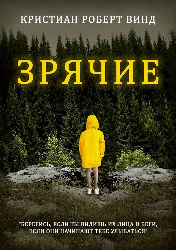 Обложка Зрячие