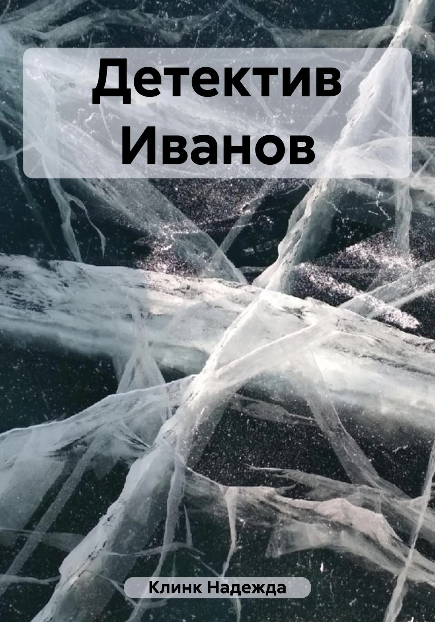 Обложка Детектив Иванов
