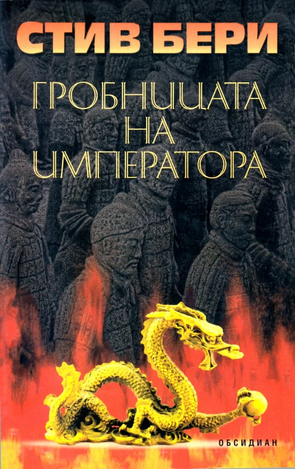 Обложка Гробницата на императора