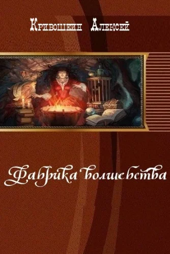 Обложка Фабрика волшебства (СИ)
