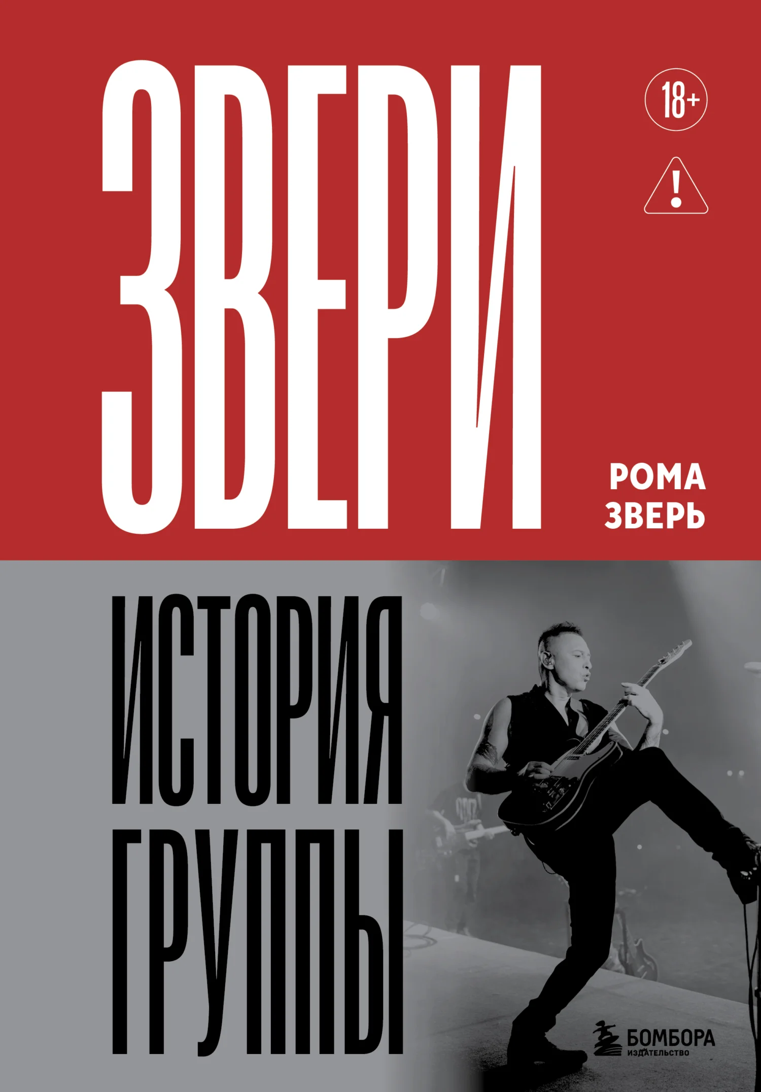 Обложка Звери. История группы