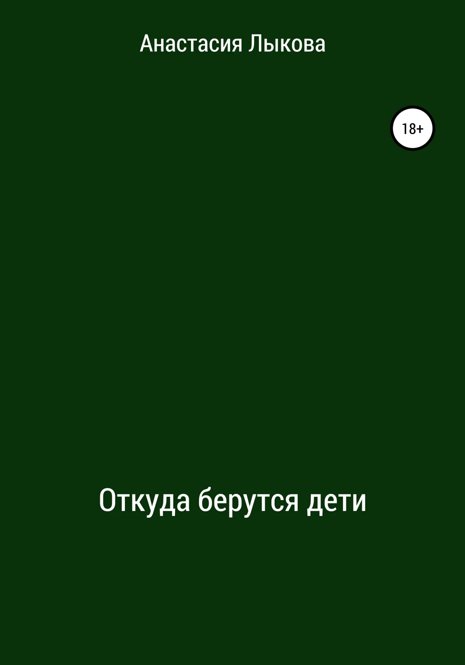 Обложка Откуда берутся дети