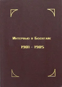 Обложка Интервью в Бодхгайе, 1981-1985