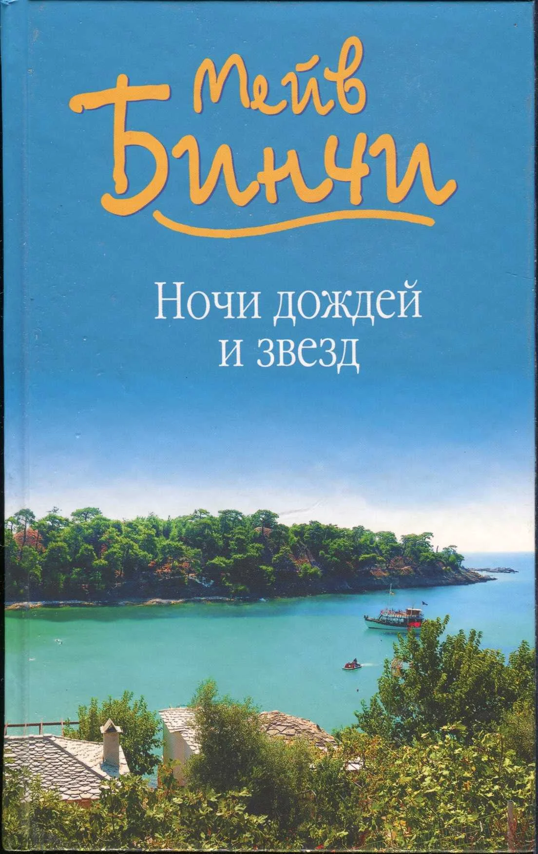 Обложка Ночи дождей и звезд