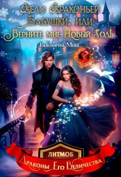 Обложка Дело драконьей бабушки, или Верните мне Новый год!