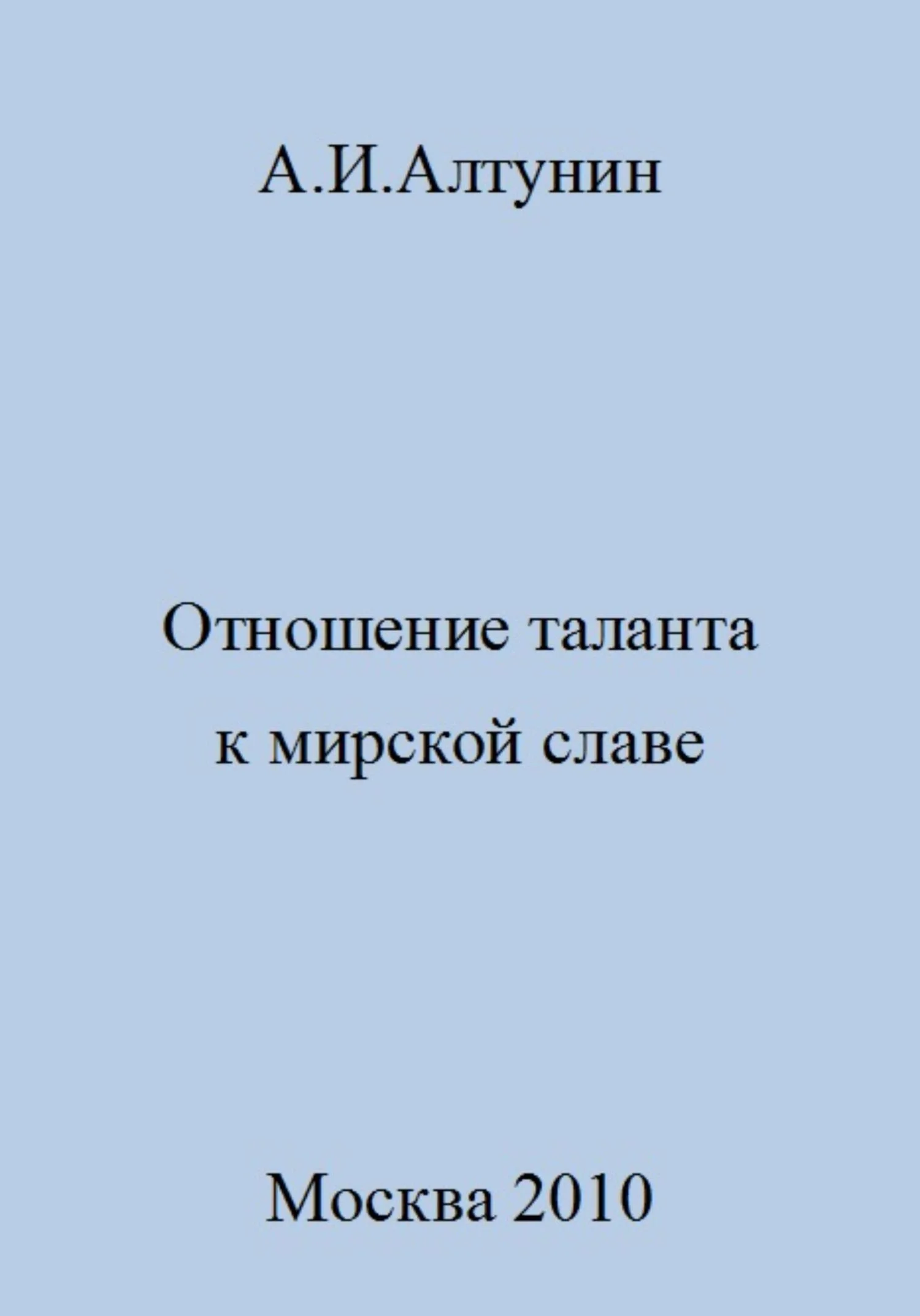 Обложка Отношение таланта к мирской славе