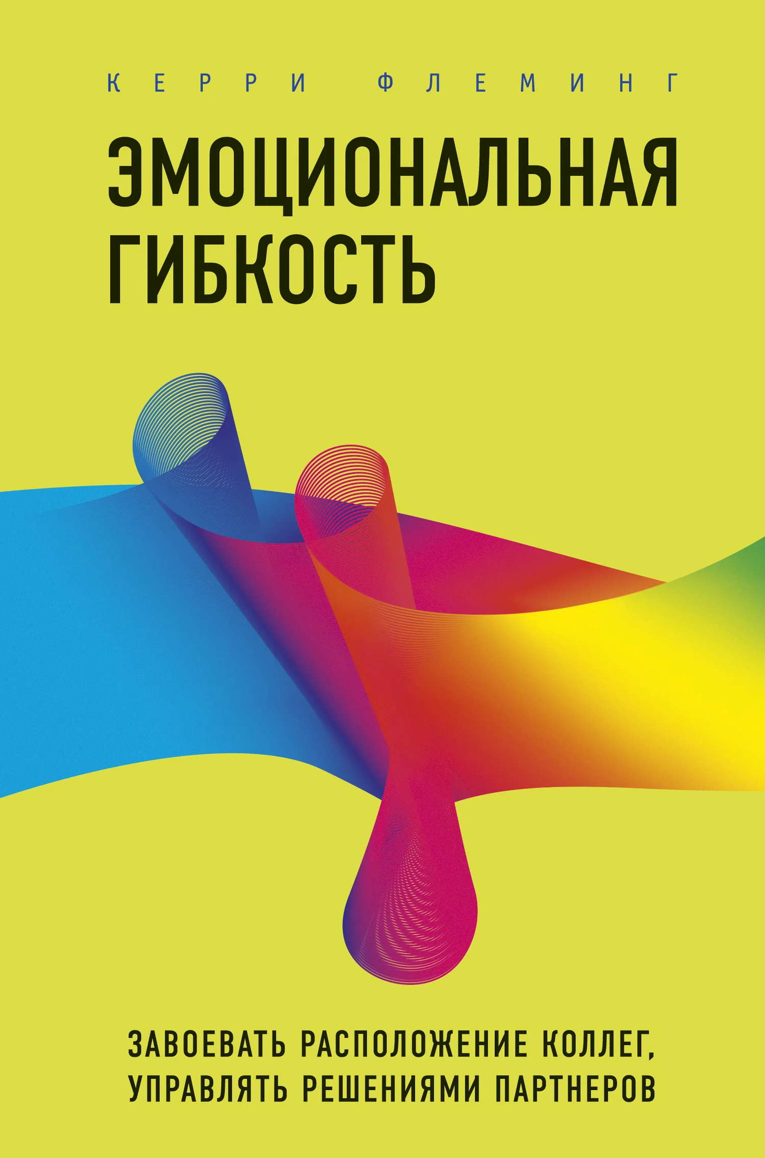 Обложка Эмоциональная гибкость. Завоевать расположение коллег, управлять решениями партнеров