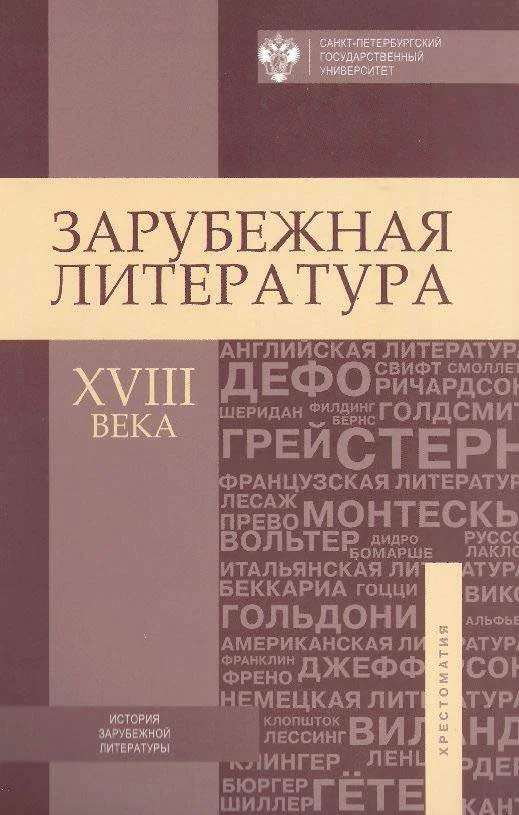 Обложка Зарубежная литература XVIII века. Хрестоматия