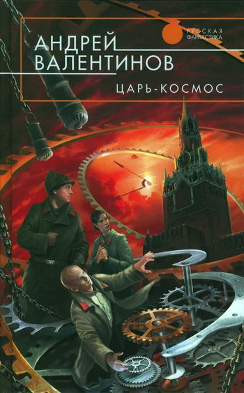Обложка Царь-Космос