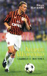 Обложка Андрей Шевченко - «дьявол» с Востока