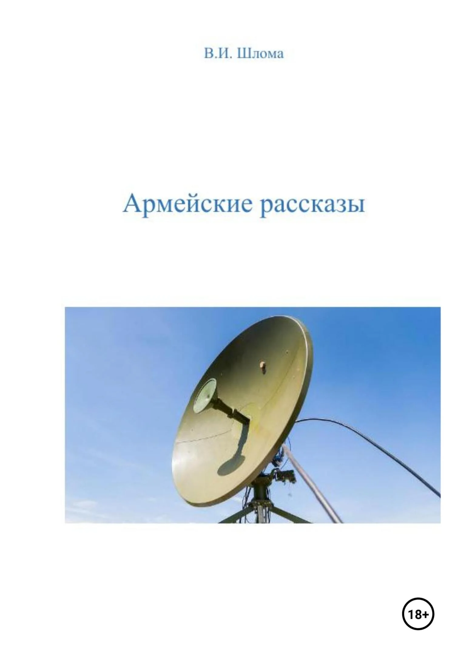 Обложка Армейские рассказы