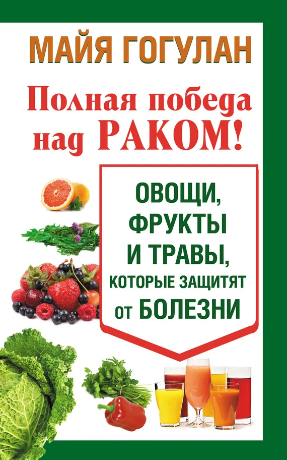 Обложка Полная победа над раком! Овощи, фрукты и травы, которые защитят от болезни