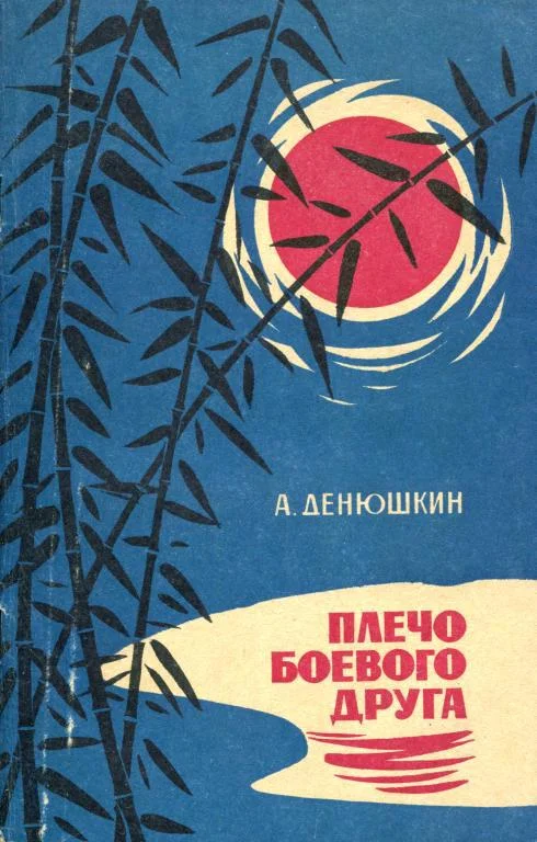 Обложка Плечо боевого друга