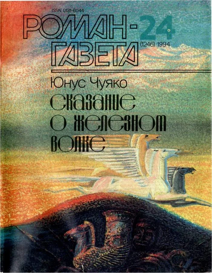 Обложка Сказание о Железном Волке