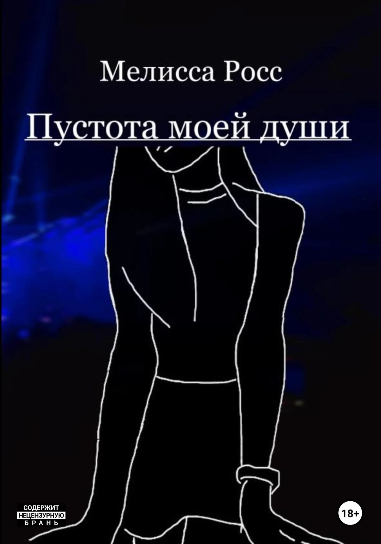 Обложка Пустота моей души