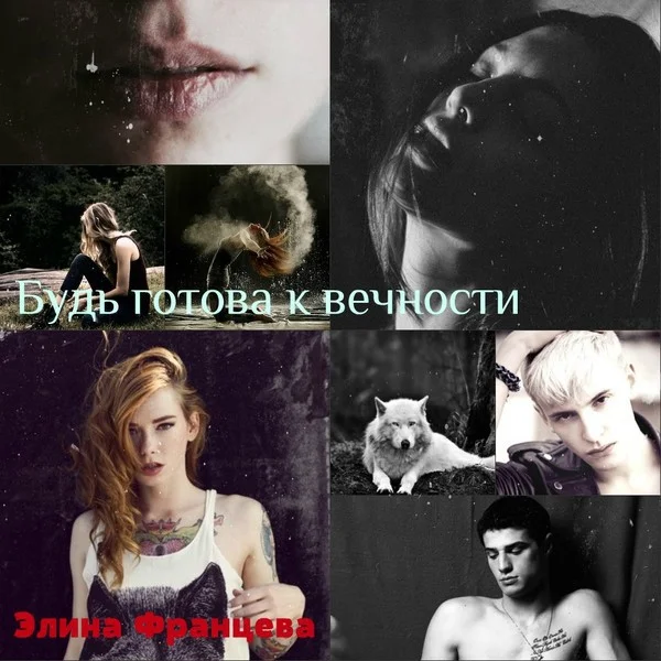 Обложка Будь готова к вечности (СИ)